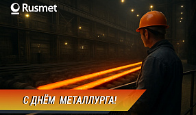  С Днём металлурга! 